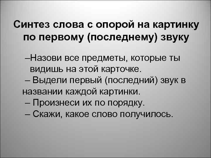 Синтез слова с опорой на картинку по первому (последнему) звуку –Назови все предметы, которые