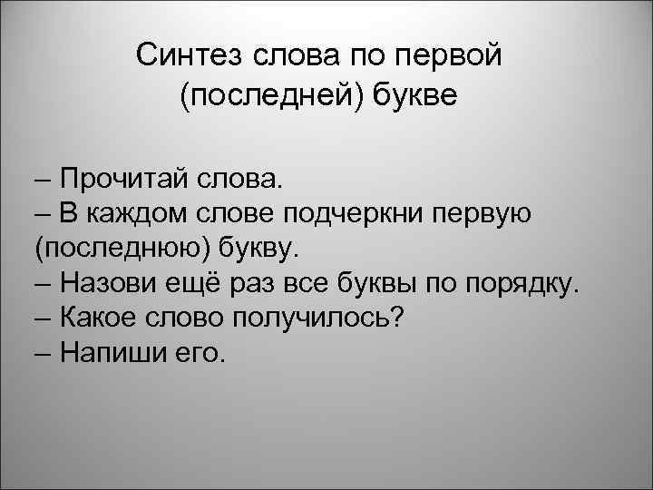 Синтез слова по первой (последней) букве – Прочитай слова. – В каждом слове подчеркни