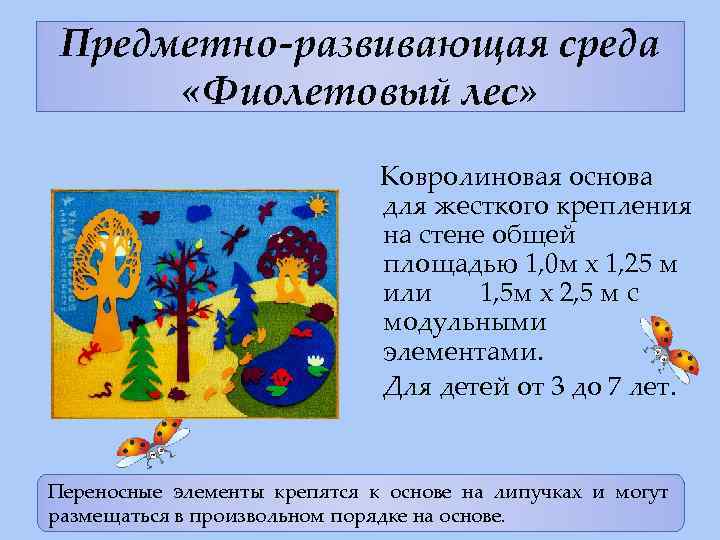 Предметно-развивающая среда «Фиолетовый лес» Ковролиновая основа для жесткого крепления на стене общей площадью 1,