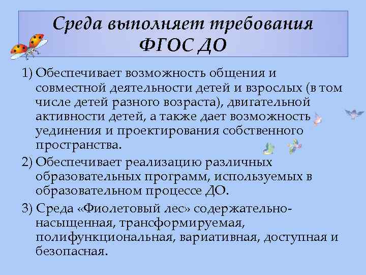 Среда выполняет требования ФГОС ДО 1) Обеспечивает возможность общения и совместной деятельности детей и