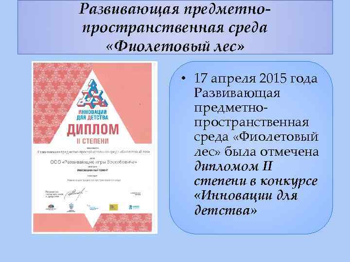 Развивающая предметнопространственная среда «Фиолетовый лес» • 17 апреля 2015 года Развивающая предметнопространственная среда «Фиолетовый