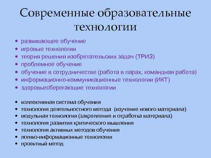 Современные образовательные технологии развивающее обучение игровые технологии теория решения изобретательских задач (ТРИЗ) проблемное обучение