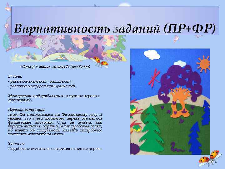 Вариативность заданий (ПР+ФР) «Откуда выпал листик? » (от 3 лет) Задачи: - развитие внимания,