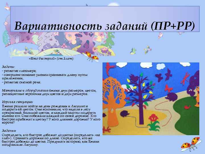 Вариативность заданий (ПР+РР) «Кто быстрее? » (от 3 лет) Задачи: - развитие глазомера; -
