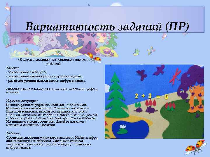 Вариативность заданий (ПР) «Помоги мышатам сосчитать листочки» (4 -6 лет) Задачи: - закрепление счета