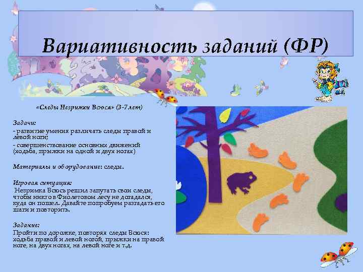 Вариативность заданий (ФР) «Следы Незримки Всюся» (3 -7 лет) Задачи: - развитие умения различать