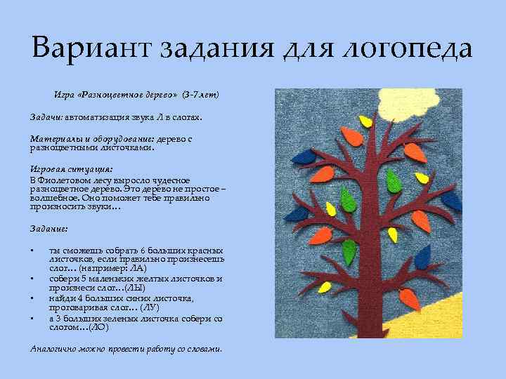 Вариант задания для логопеда Игра «Разноцветное дерево» (3 -7 лет) Задачи: автоматизация звука Л