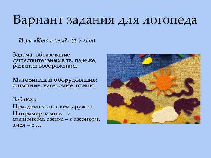 Вариант задания для логопеда Игра «Кто с кем? » (4 -7 лет) Задача: образование