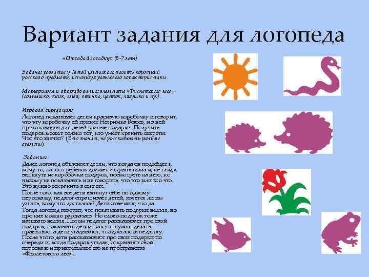 Вариант задания для логопеда «Отгадай загадку» (5 -7 лет) Задача: развитие у детей умения