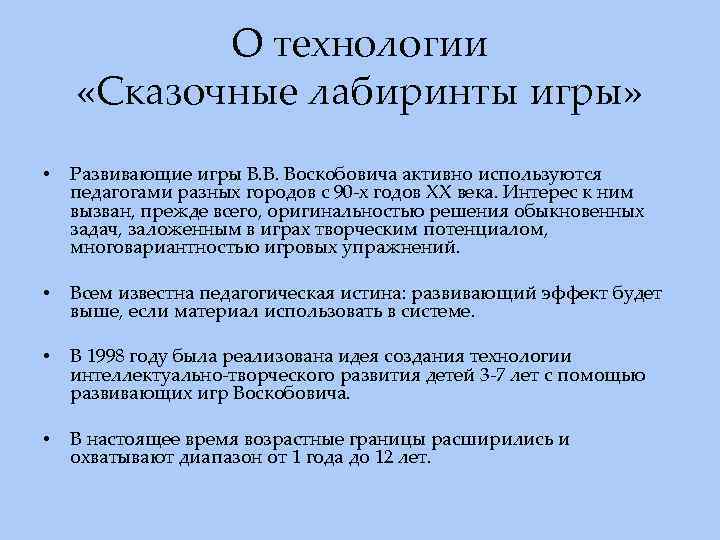 О технологии «Сказочные лабиринты игры» • Развивающие игры В. В. Воскобовича активно используются педагогами