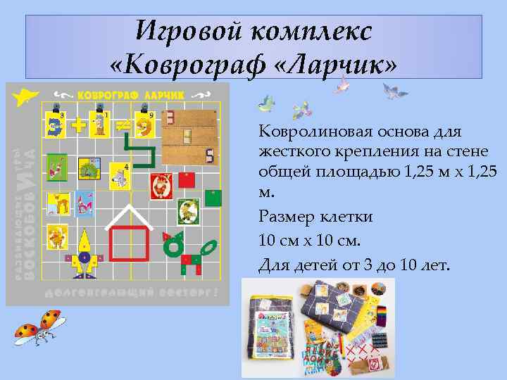 Игровой комплекс «Коврограф «Ларчик» Ковролиновая основа для жесткого крепления на стене общей площадью 1,
