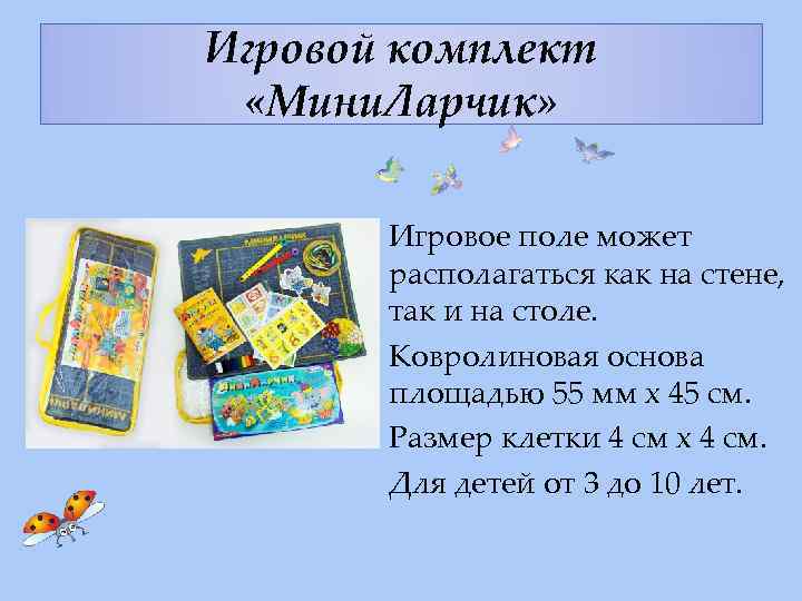 Игровой комплект «Мини. Ларчик» Игровое поле может располагаться как на стене, так и на