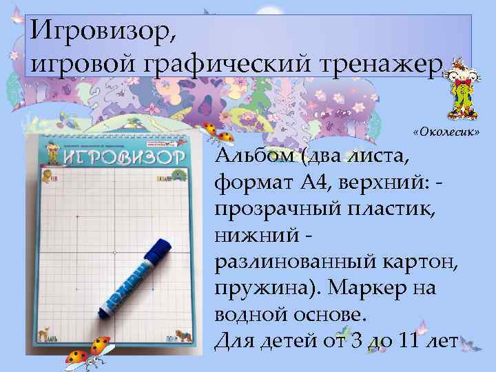 Игровизор, игровой графический тренажер «Околесик» Альбом (два листа, формат А 4, верхний: прозрачный пластик,