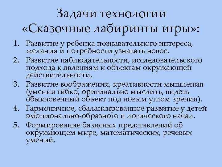 Задачи технологии «Сказочные лабиринты игры» : 1. Развитие у ребенка познавательного интереса, желания и
