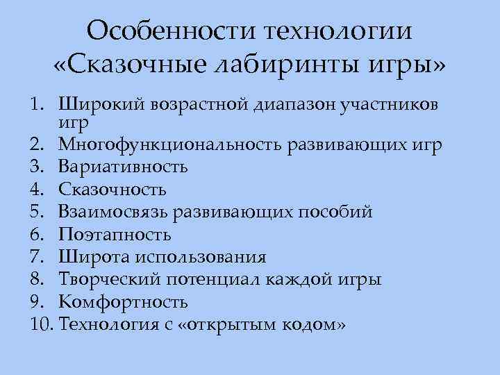 Особенности технологии «Сказочные лабиринты игры» 1. Широкий возрастной диапазон участников игр 2. Многофункциональность развивающих
