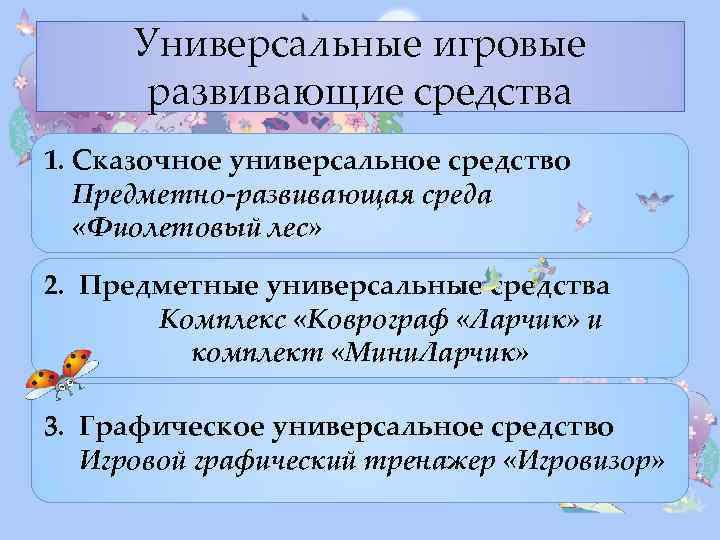 Универсальные игровые развивающие средства 1. Сказочное универсальное средство Предметно-развивающая среда «Фиолетовый лес» 2. Предметные