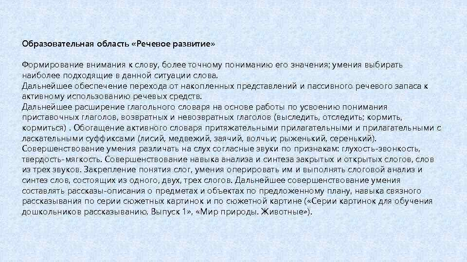 Образовательная область «Речевое развитие» Формирование внимания к слову, более точному пониманию его значения; умения