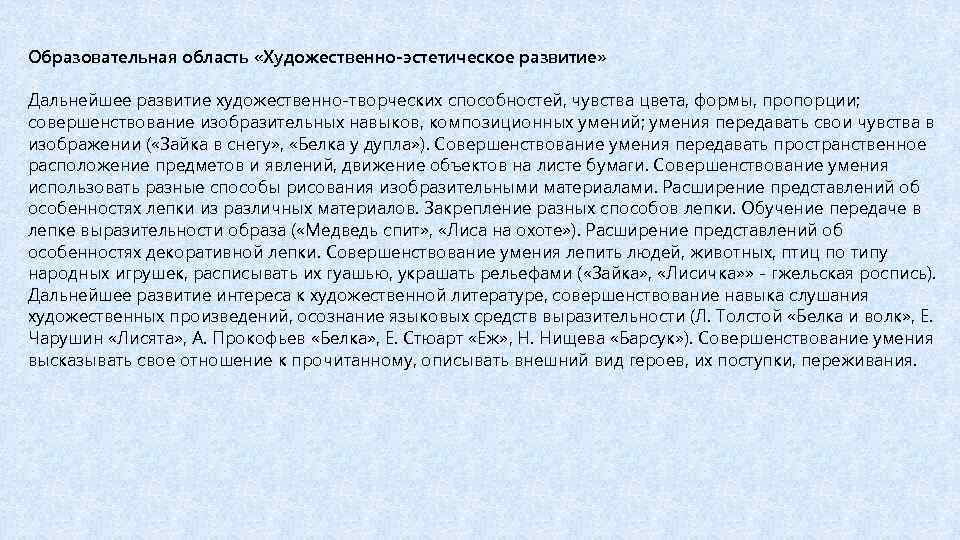 Образовательная область «Художественно-эстетическое развитие» Дальнейшее развитие художественно-творческих способностей, чувства цвета, формы, пропорции; совершенствование изобразительных