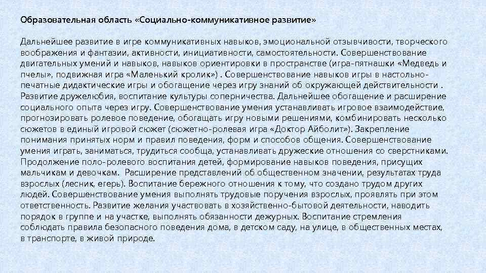 Образовательная область «Социально-коммуникативное развитие» Дальнейшее развитие в игре коммуникативных навыков, эмоциональной отзывчивости, творческого воображения