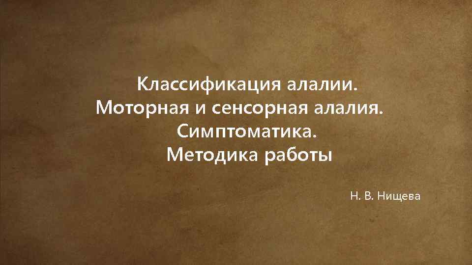 Классификация алалии. Моторная и сенсорная алалия. Симптоматика. Методика работы Н. В. Нищева 