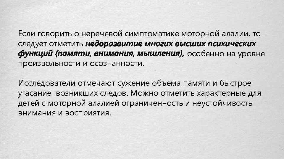 Если говорить о неречевой симптоматике моторной алалии, то следует отметить недоразвитие многих высших психических