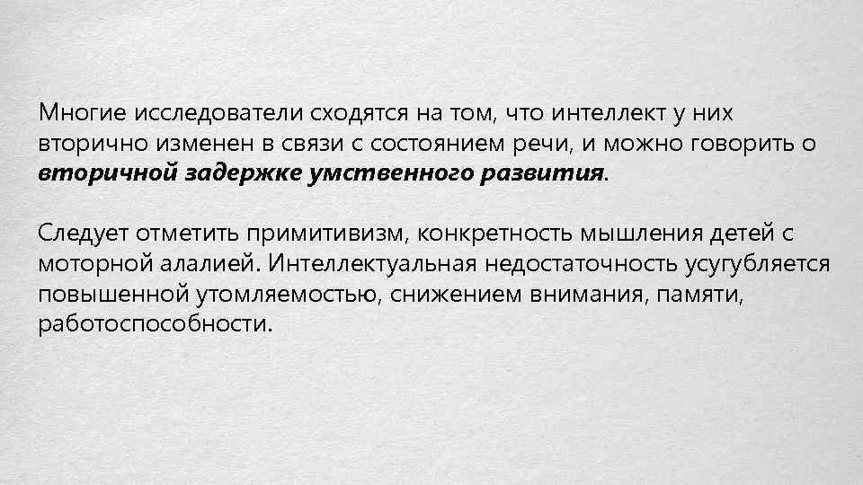 Многие исследователи сходятся на том, что интеллект у них вторично изменен в связи с