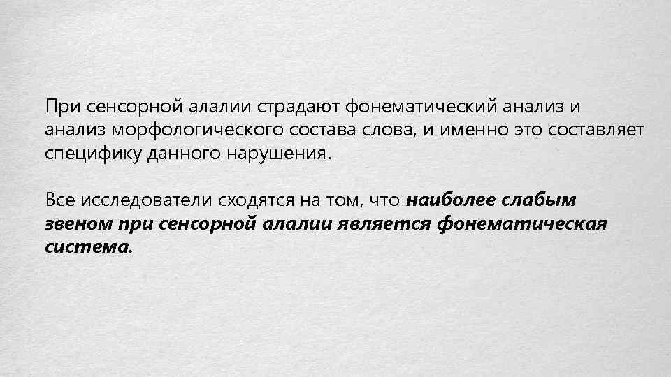 При сенсорной алалии страдают фонематический анализ и анализ морфологического состава слова, и именно это