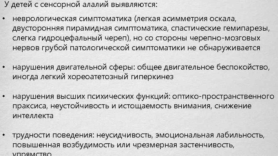 Сенсомоторная алалия отзывы. Сенсорная алалия речевая и неречевая симптоматика. Симптоматика моторной и сенсорной алалии. Неречевые симптомы сенсорной алалии. Основной симптом сенсорной алалии.