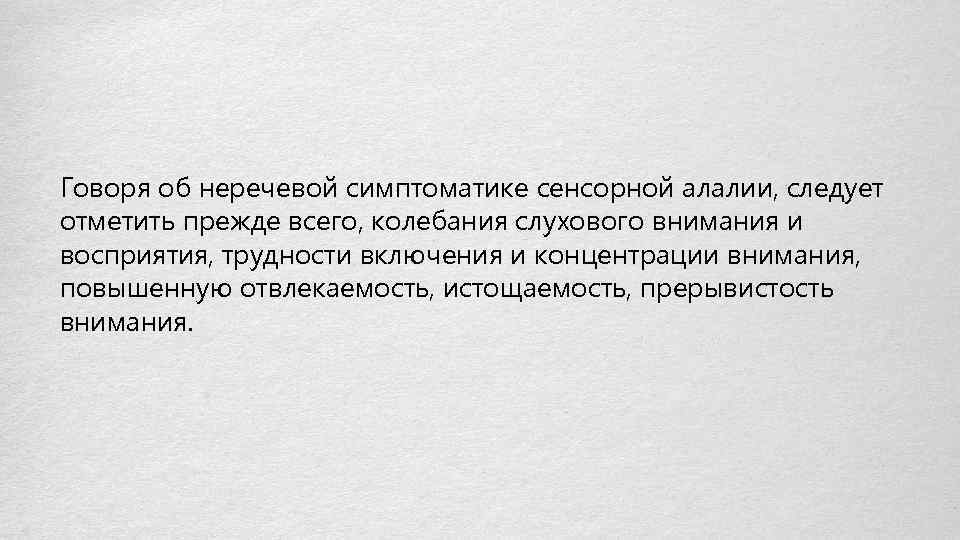 Говоря об неречевой симптоматике сенсорной алалии, следует отметить прежде всего, колебания слухового внимания и