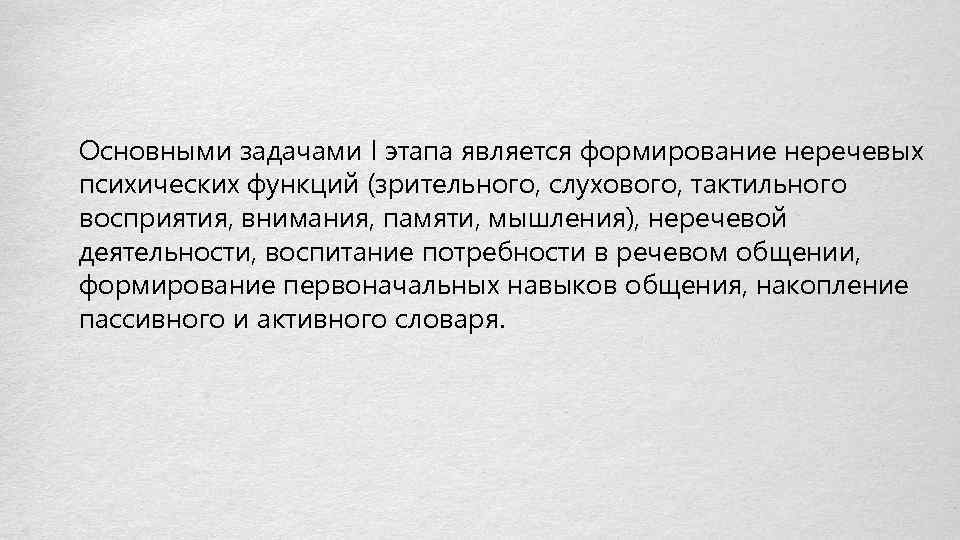 Основными задачами I этапа является формирование неречевых психических функций (зрительного, слухового, тактильного восприятия, внимания,