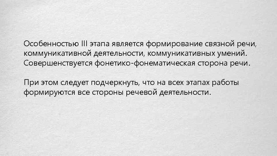 Особенностью III этапа является формирование связной речи, коммуникативной деятельности, коммуникативных умений. Совершенствуется фонетико-фонематическая сторона