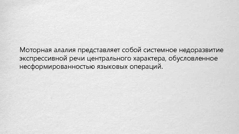 Центральный характер. Алалия представляет собой. Моторная алалия мкб 10.