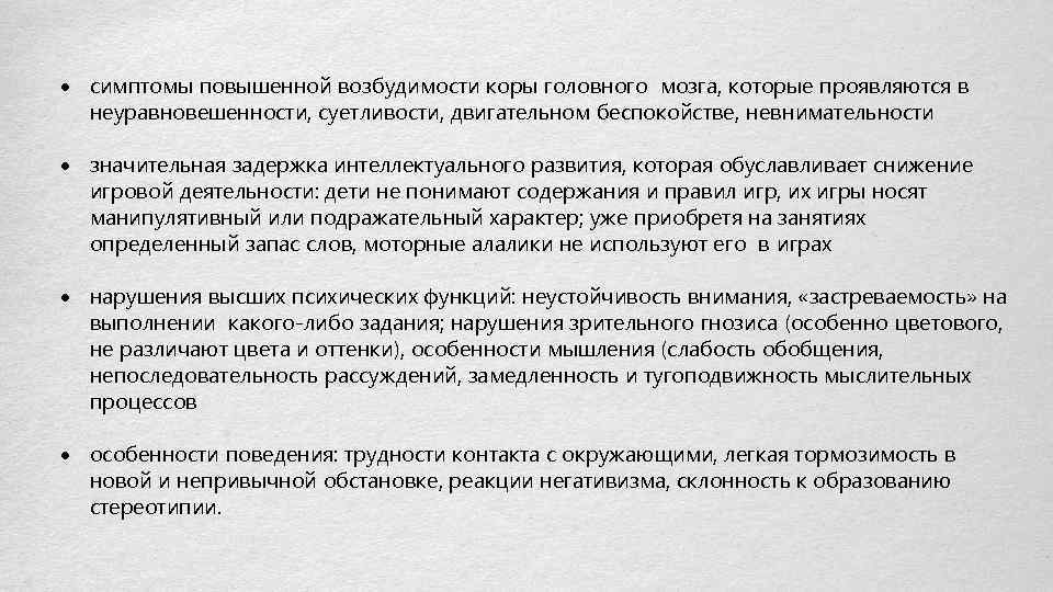  симптомы повышенной возбудимости коры головного мозга, которые проявляются в неуравновешенности, суетливости, двигательном беспокойстве,