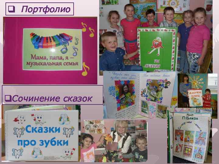q Портфолио q. Сочинение сказок 