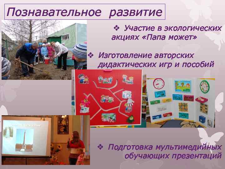 Познавательное развитие v Участие в экологических акциях «Папа может» v Изготовление авторских дидактических игр