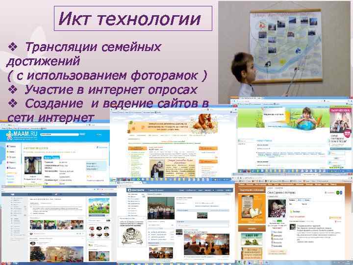 Икт технологии v Трансляции семейных достижений ( с использованием фоторамок ) v Участие в