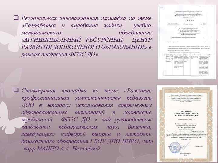 q Региональная инновационная площадка по теме «Разработка и апробация модели учебнометодического объединения «МУНИЦИПАЛЬНЫЙ РЕСУРСНЫЙ