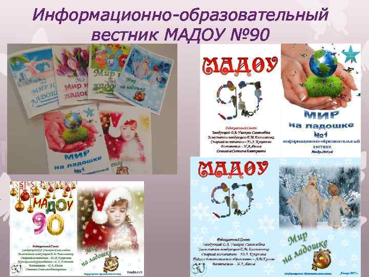 Информационно-образовательный вестник МАДОУ № 90 
