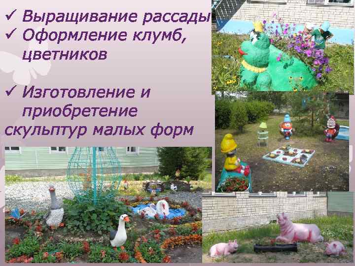 ü Выращивание рассады ü Оформление клумб, цветников ü Изготовление и приобретение скульптур малых форм