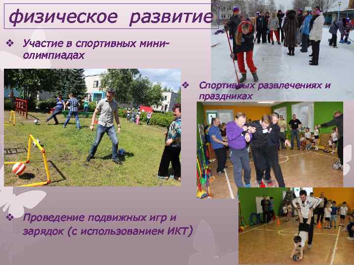 физическое развитие v Участие в спортивных миниолимпиадах v v Проведение подвижных игр и зарядок