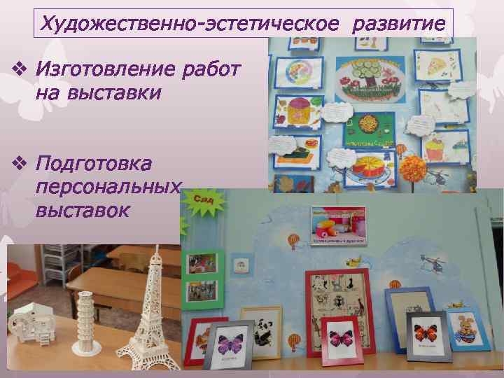 Художественно-эстетическое развитие v Изготовление работ на выставки v Подготовка персональных выставок 
