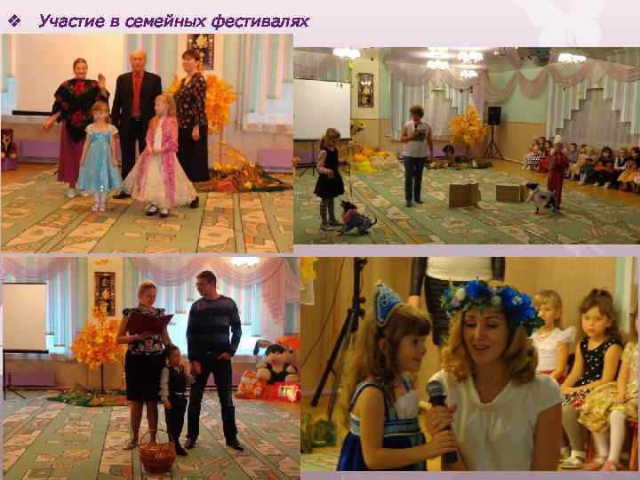 v Участие в семейных фестивалях 