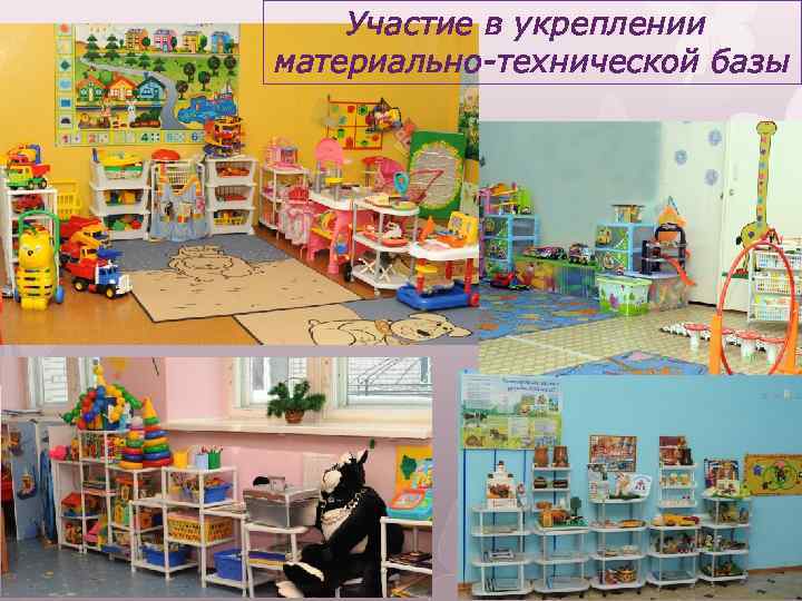 Участие в укреплении материально-технической базы 