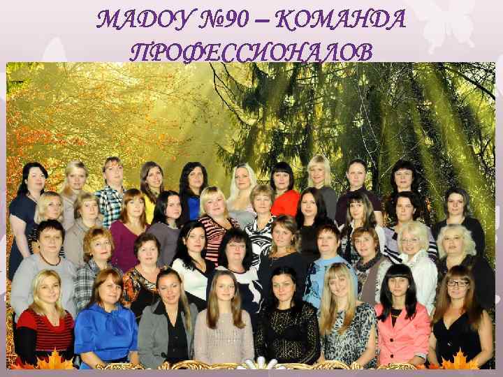 МАДОУ № 90 – КОМАНДА ПРОФЕССИОНАЛОВ 