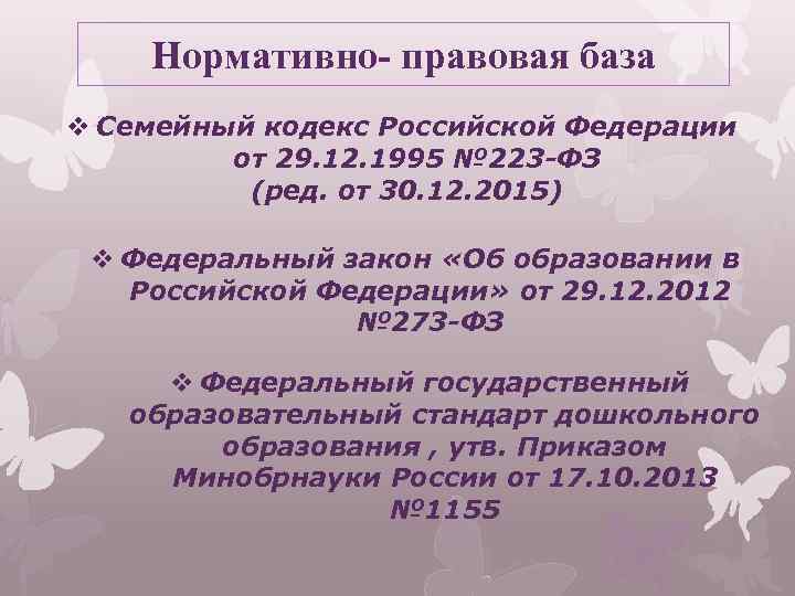 Нормативно- правовая база v Семейный кодекс Российской Федерации от 29. 12. 1995 № 223