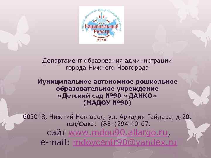  Департамент образования администрации города Нижнего Новгорода Муниципальное автономное дошкольное образовательное учреждение «Детский сад