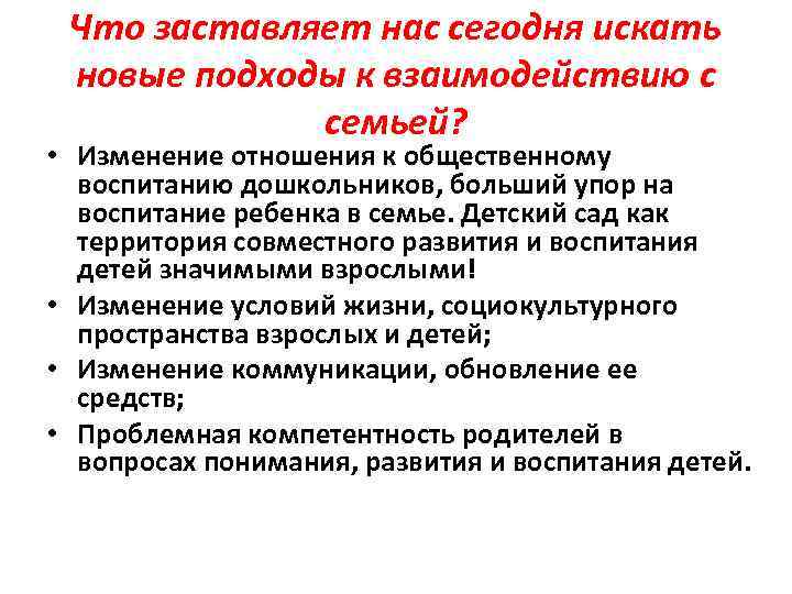 Что заставляет нас сегодня искать новые подходы к взаимодействию с семьей? • Изменение отношения