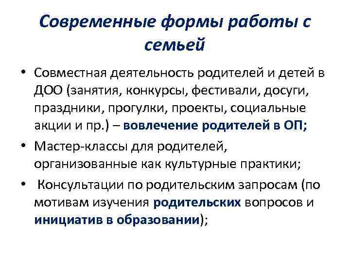 Современные формы работы с семьей • Совместная деятельность родителей и детей в ДОО (занятия,