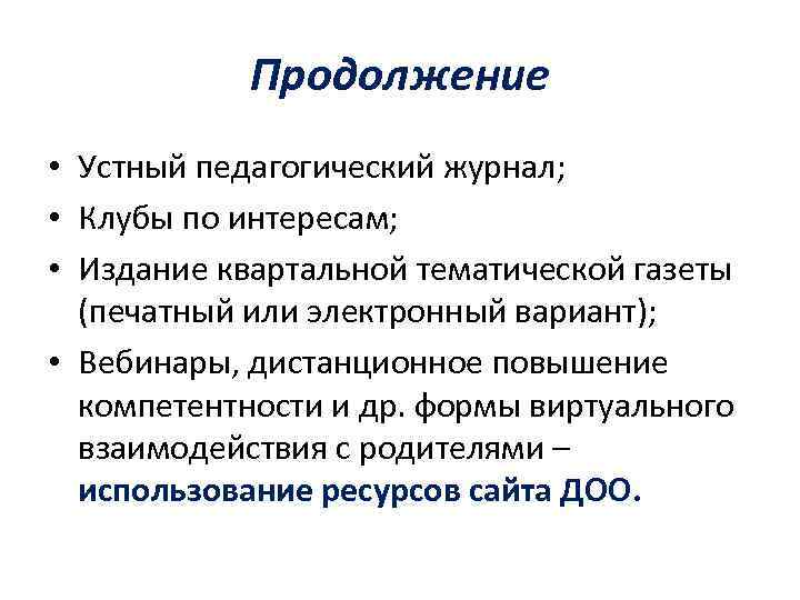 Продолжение • Устный педагогический журнал; • Клубы по интересам; • Издание квартальной тематической газеты