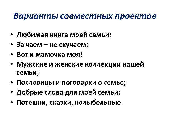 Варианты совместных проектов Любимая книга моей семьи; За чаем – не скучаем; Вот и